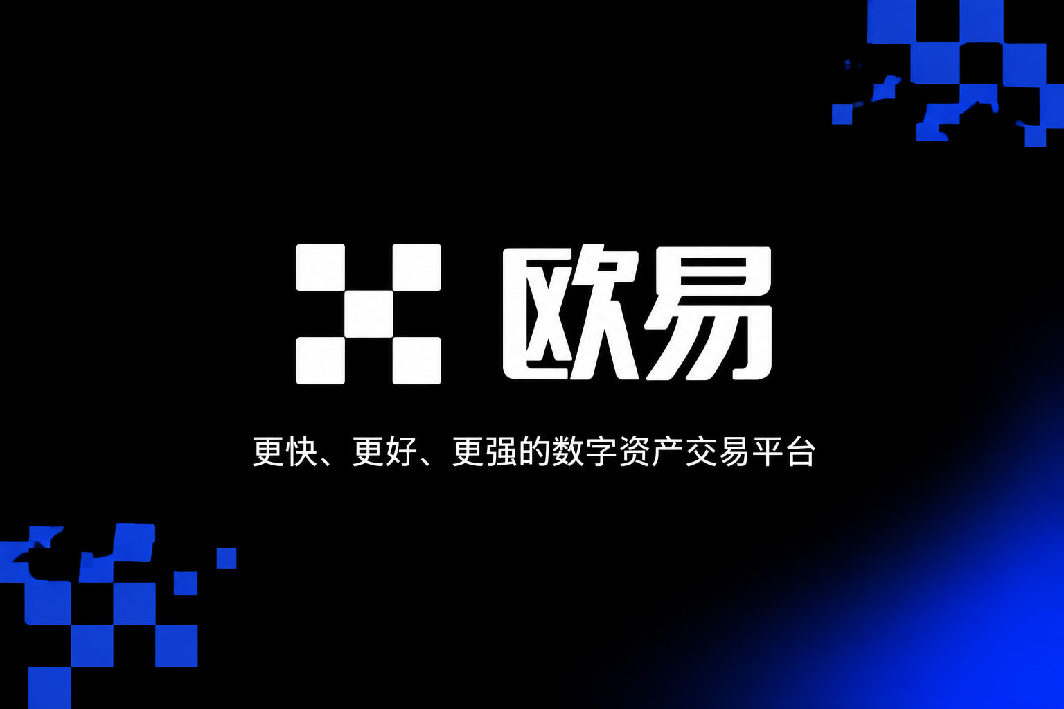 欧交易所app正版入口交易平台手机客户端界面